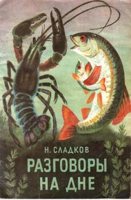 Обложка книги Разговоры на дне