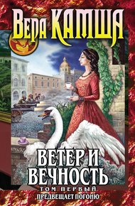 Обложка книги Ветер и вечность. Том 1. Предвещает погоню