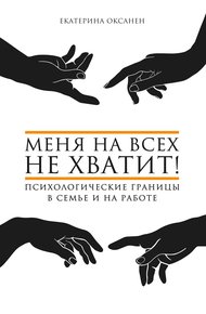 Обложка книги Меня на всех не хватит! Психологические границы в семье и на работе
