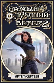 Обложка книги Самый Лучший Ветер 2