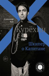 Обложка книги Курехин. Шкипер о Капитане