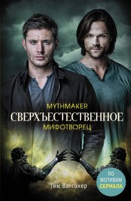 Обложка книги Мифотворец