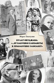 Обложка книги Булат Окуджава: «…От бабушки Елизаветы к прабабушке Элисабет»