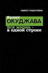 Обложка книги Булат Окуджава. Вся жизнь — в одной строке