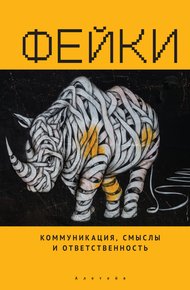 Обложка книги Фейки: коммуникация, смыслы, ответственность