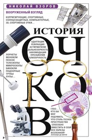 Обложка книги История очков, или Вооруженный взгляд
