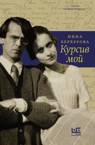 Обложка книги Курсив мой