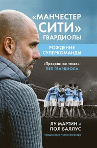 Обложка книги «Манчестер Сити» Гвардиолы. Рождение суперкоманды