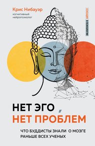 Обложка книги Нет Эго, нет проблем. Что буддисты знали о мозге раньше всех ученых