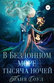 Обложка книги В Бездонном море тысяча ночей