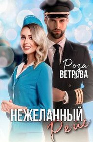 Обложка книги Нежеланный рейс