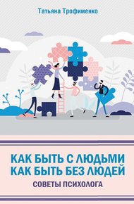 Обложка книги Как быть с людьми. Как быть без людей. Советы психолога