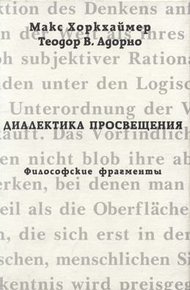 Обложка книги Диалектика просвещения. Философские фрагменты