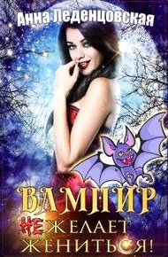 Обложка книги Вампир (не) желает жениться!