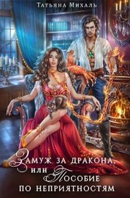 Обложка книги Замуж за дракона, или Пособие по неприятностям