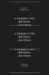 Обложка книги О режиссуре фильма