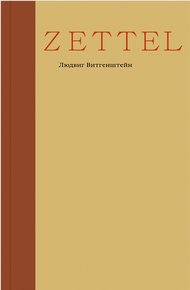Обложка книги Zettel