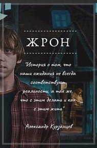 Обложка книги Жрон
