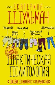Обложка книги Практическая политология. Пособие по контакту с реальностью