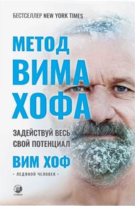 Обложка книги Метод Вима Хофа: Задействуй весь свой потенциал