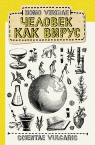 Обложка книги Homo Viridae: человек как вирус