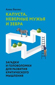 Обложка книги Капуста, неверные мужья и зебра. Загадки и головоломки для развития критического мышления