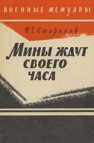 Обложка книги Мины ждут своего часа