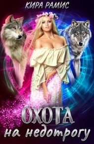Обложка книги Охота на недотрогу