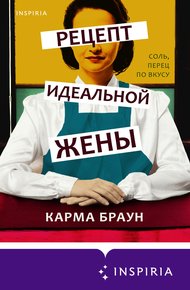 Обложка книги Рецепт идеальной жены