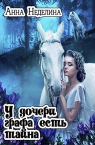 Обложка книги У дочери графа есть тайна