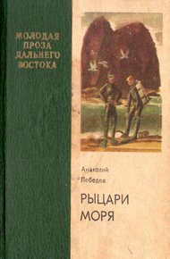 Обложка книги Рыцари моря