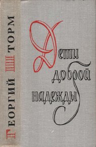 Обложка книги Дети доброй надежды