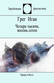 Обложка книги Четыре тысячи, восемь сотен