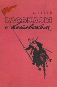 Обложка книги Рассказы о Котовском
