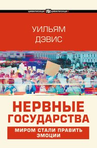 Обложка книги Нервные государства