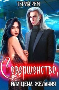 Обложка книги Совершенство, или Цена желания