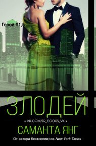 Обложка книги Злодей