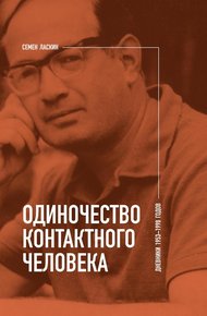 Обложка книги Одиночество контактного человека. Дневники 1953–1998 годов