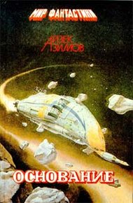 Обложка книги Основатели