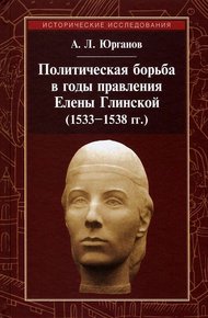Обложка книги Политическая борьба в годы правления Елены Глинской (1533–1538 гг.)