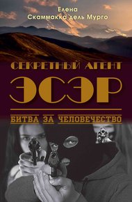 Обложка книги Секретный Агент Эсэр. Битва за человечество