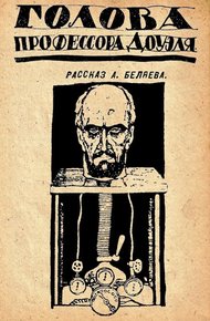 Обложка книги Голова профессора Доуэля