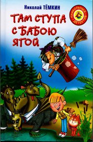 Обложка книги Там ступа с Бабою Ягой