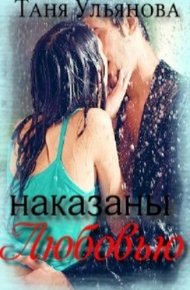 Обложка книги Наказаны любовью