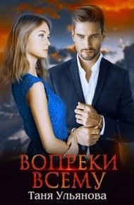 Обложка книги Вопреки всему