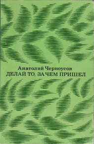 Обложка книги Делай то, за чем пришел