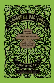 Обложка книги Коварные растения. Белена, дурман, аконит, мандрагора и другие преступники мира флоры