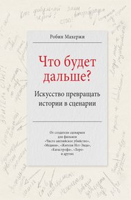 Обложка книги Что будет дальше? Искусство превращать истории в сценарии
