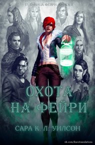 Обложка книги Охота на фейри