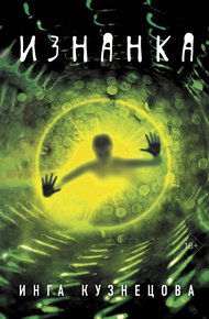 Обложка книги Изнанка